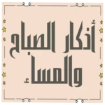 Logo of Azcar - أذكار الصباح والمساء android Application 